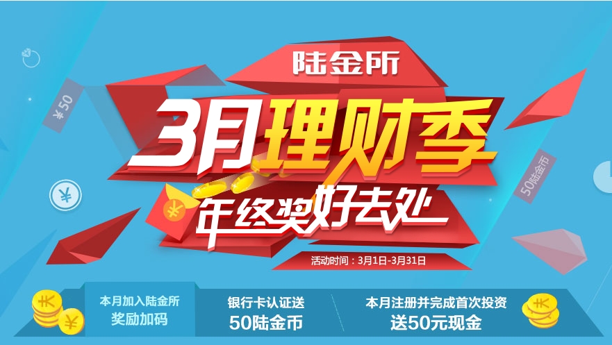 陆金所理财网站3月份净赚100元+抽奖活动