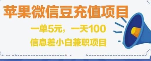 [高端精品] 闲鱼淘宝卖苹果微信豆充值项目,一单利润5元 