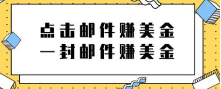 [高端精品] 2022新项目，点击邮件赚美金项目，一封邮件一美金