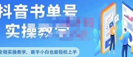 [自媒体运营] 抖音书单号零基础实操教学，0基础可轻松上手，全方面了解书单短视频领域