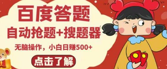 [高端精品] 最新百度答题搬砖项目，小白日赚500+【电脑版抢答搜题脚本+小白0基础教学】