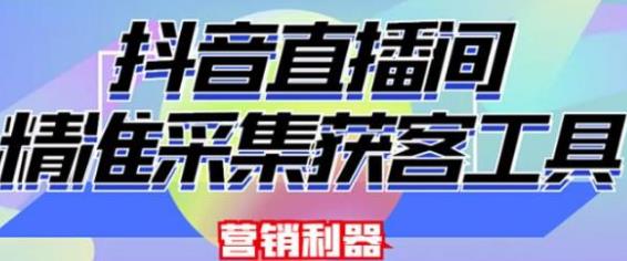 [引流变现] 外面卖200的【获客神器】抖音直播间采集【永久版脚本+操作教程】