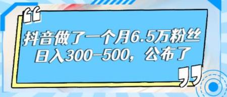 [自媒体运营] 酷酷说钱：抖音做了一个月6.5万粉丝，日入300-500，公布了【付费文章】