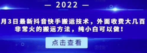 [自媒体运营] 6月3日最新抖音快手搬运技术，外面收费大几百非常火的搬运方法，纯小白可以做！