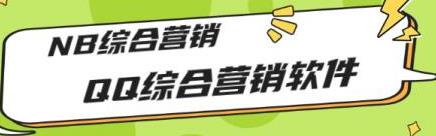 [综合资源] 市场上卖大几千的QQ综合营销软件，NB综合营销【永久版+教程】