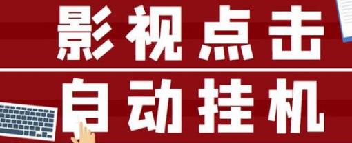 [综合资源] 最新影视点击全自动挂机项目，一个点击0.038，轻轻松松日入300+ 