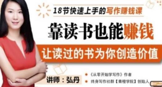 [综合资源] 靠读书也能赚钱，让读过的书为你创造价值，教你七天学会读书月入10000+ 