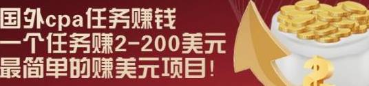 [综合资源] 国外cpa任务赚钱：一个任务赚2-200美元，最简单的赚美元项目