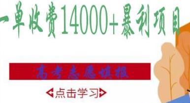 [高端精品] 高考志愿填报技巧规划师，一单收费14000+暴利项目