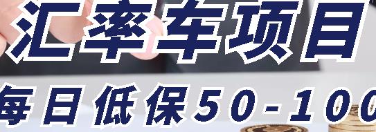 【高端精品】外面收费1800的外汇对冲项目，号称每日低保50-100【谨慎操作】