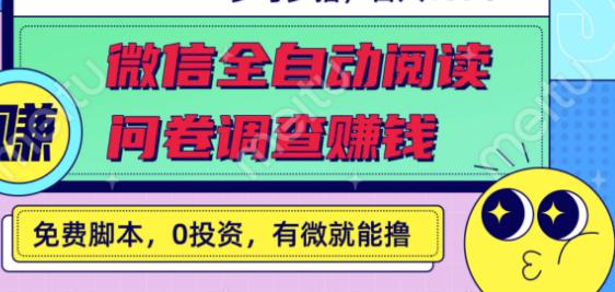 最新微信全自动阅读挂机➕问卷调查赚钱，日入100➕