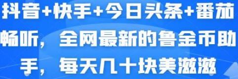 [综合资源] 抖音+快手+今日头条+番茄畅听，全网最新的自动挂机撸金币，每天几十块美滋滋