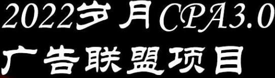 [综合资源] 外面卖1280的岁月CPA-3.0广告联盟项目，日收入单机200+，放大操作，收益无上限