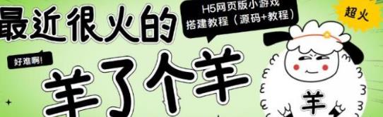 [综合资源] 最近很火的“羊了个羊”H5网页版小游戏搭建教程【源码+教程】