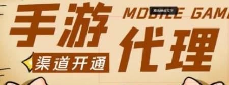 [综合资源] 外面收费1000+的手游代理项目、收益无上限、可躺赚【详细教程】