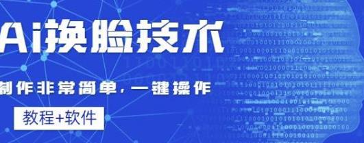 [综合资源] Ai换脸技术教程：制作非常简单，一键操作（教程软件）