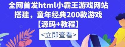 [综合资源] 全网首发html小霸王游戏网站搭建，童年经典200款游戏【源码 教程】